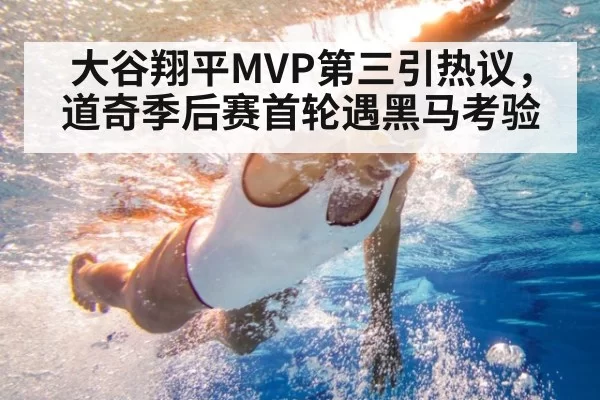 大谷翔平MVP第三引热议，道奇季后赛首轮遇黑马考验