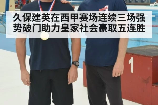 久保建英在西甲赛场连续三场强势破门助力皇家社会豪取五连胜